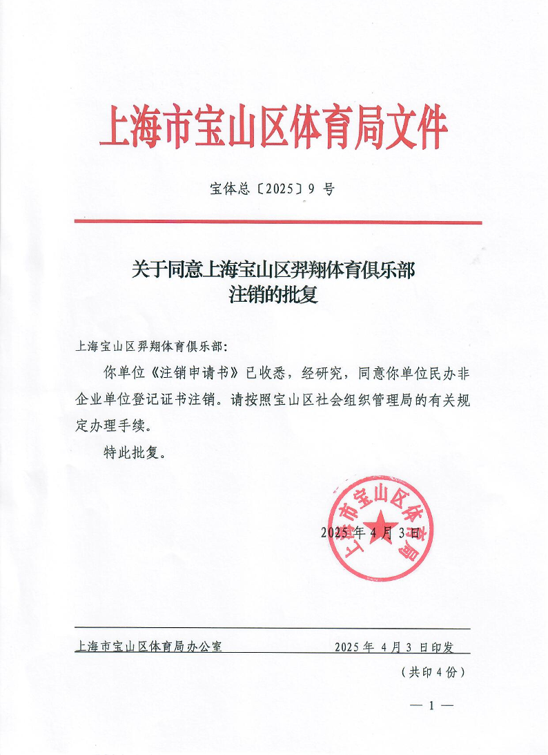 宝体总[2025]9号关于同意上海宝山区羿翔体育俱乐部注销的批复.pdf